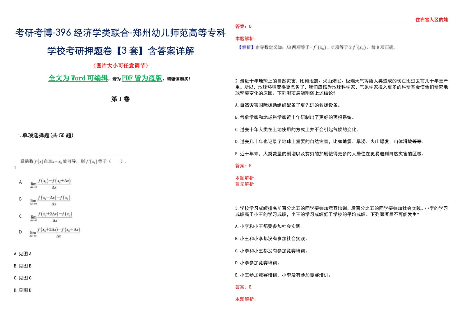 考研考博-396经济学类联合-郑州幼儿师范高等专科学校考研押题卷【3套】含答案详解III