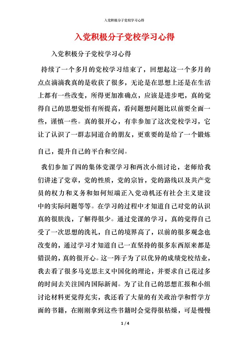 精编入党积极分子党校学习心得