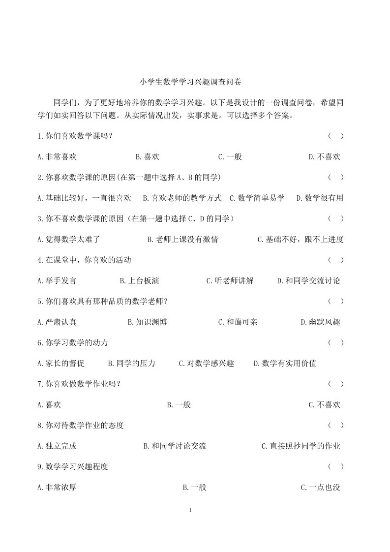 荣珊珊小学生数学学习兴趣调查问卷