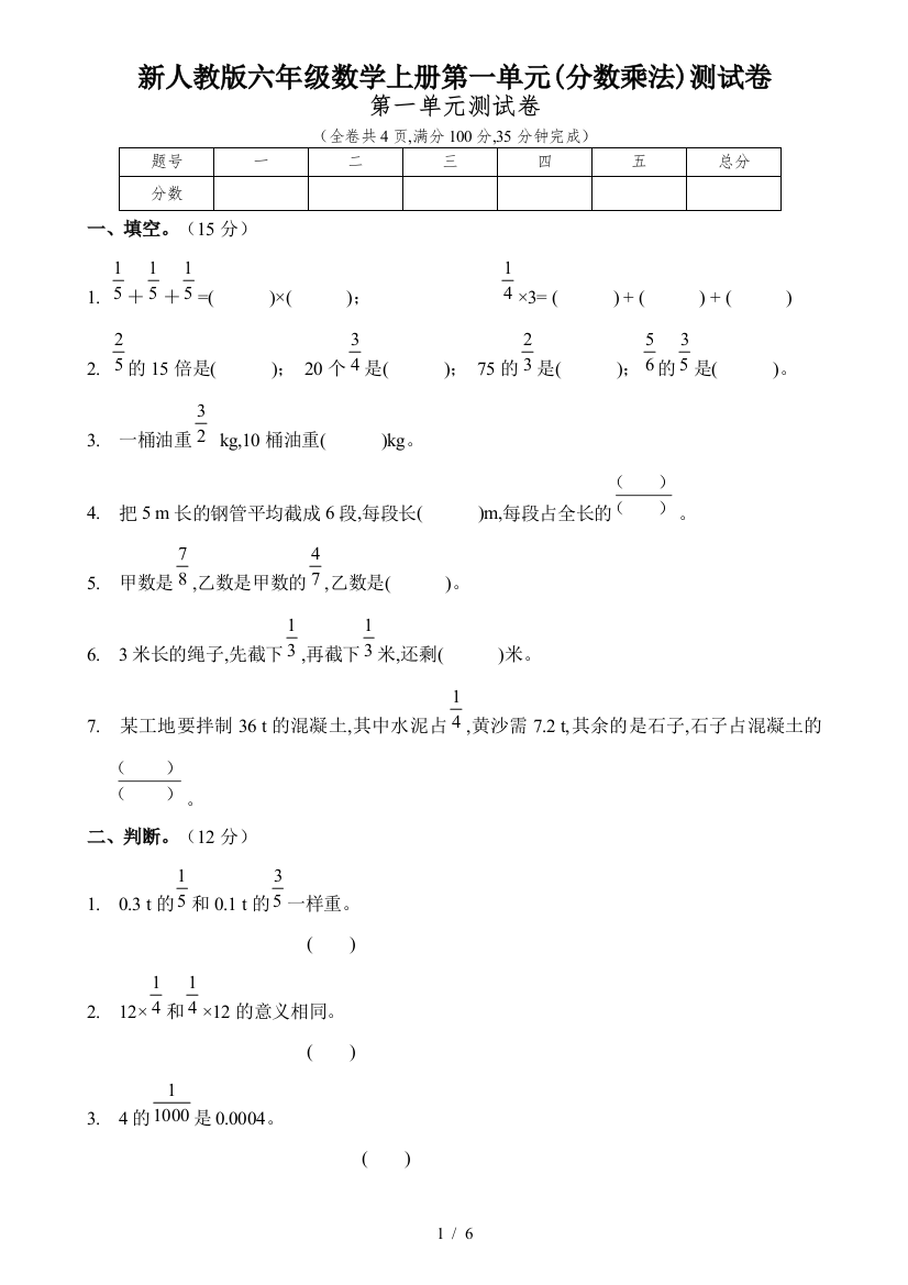 新人教版六年级数学上册第一单元(分数乘法)测试卷