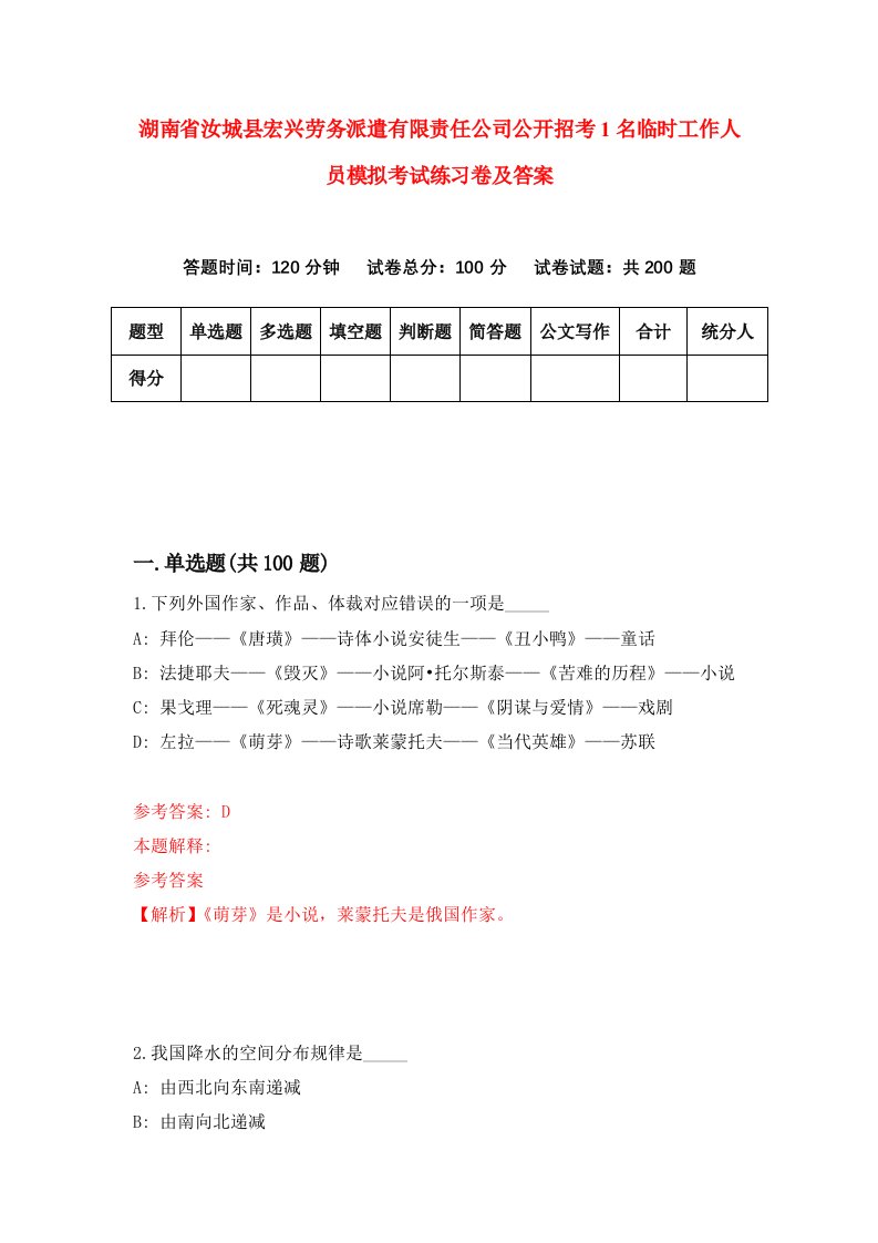 湖南省汝城县宏兴劳务派遣有限责任公司公开招考1名临时工作人员模拟考试练习卷及答案第5套