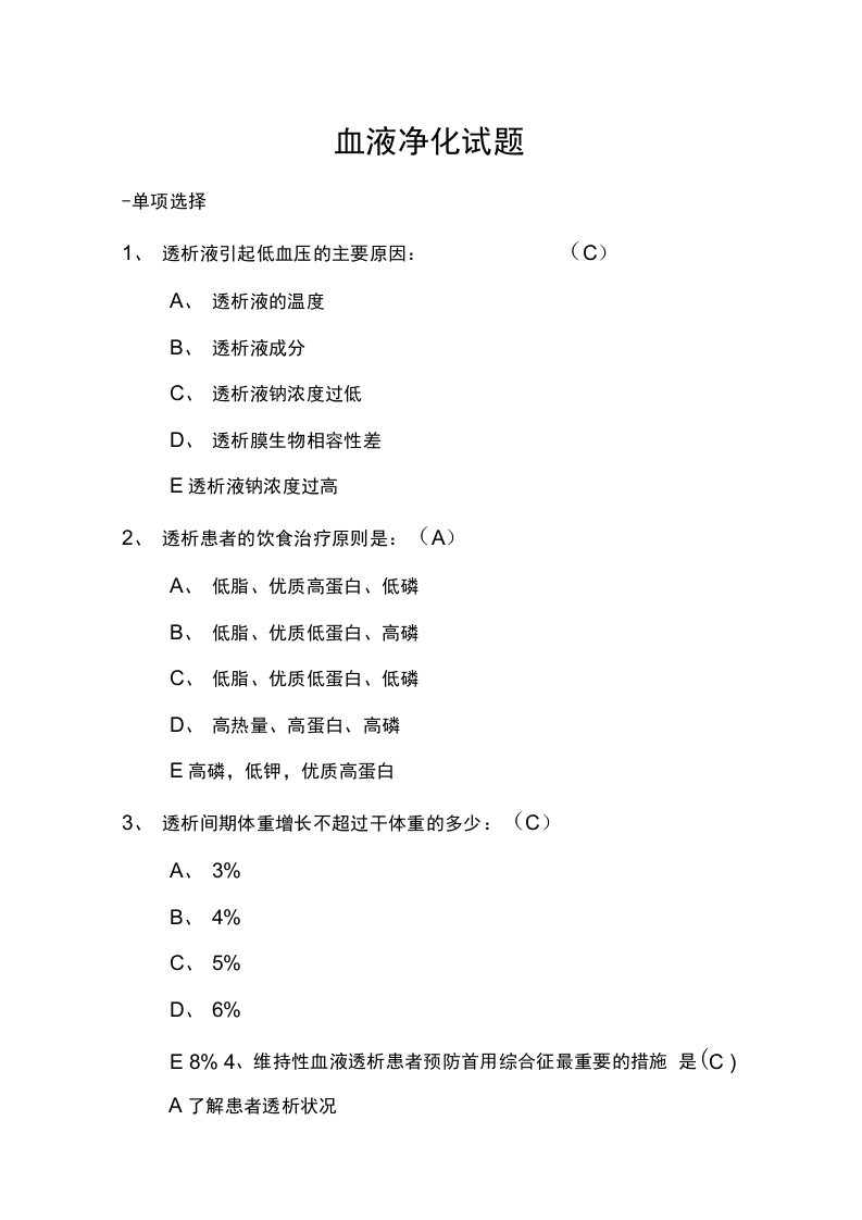 血液净化专科试题卷