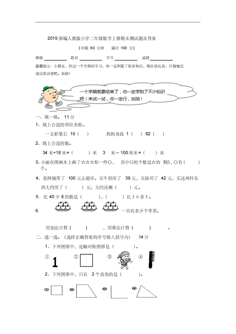 2019部编人教版小学二年级数学上册期末测试题及答案