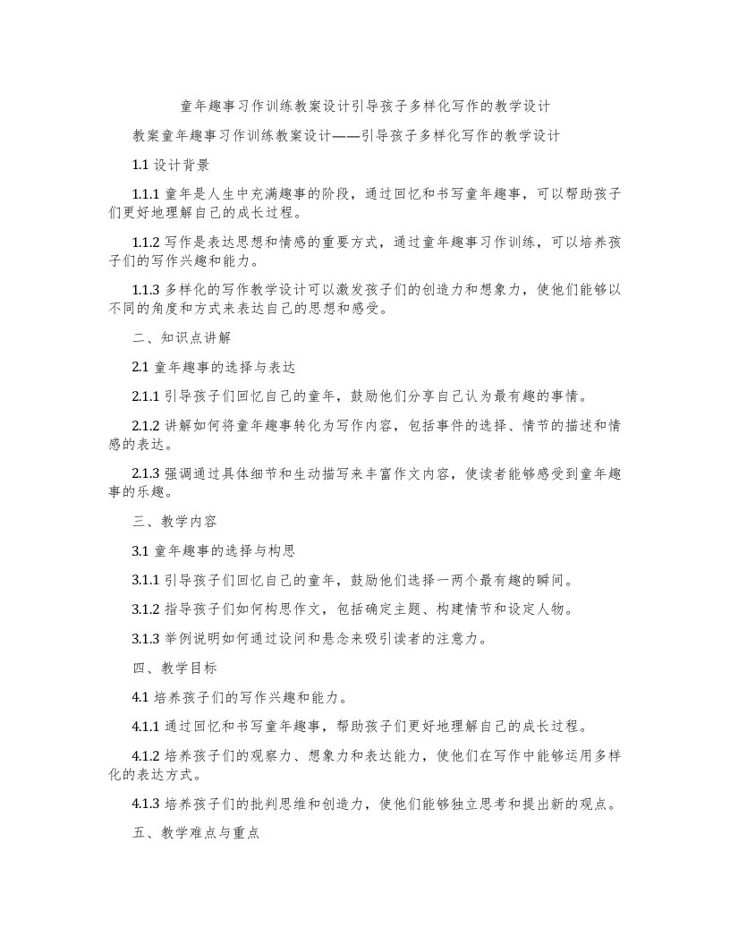 童年趣事习作训练教案设计引导孩子多样化写作的教学设计