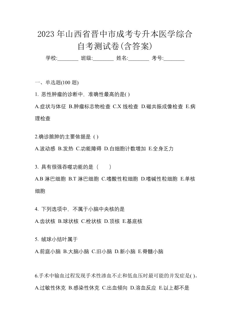 2023年山西省晋中市成考专升本医学综合自考测试卷含答案