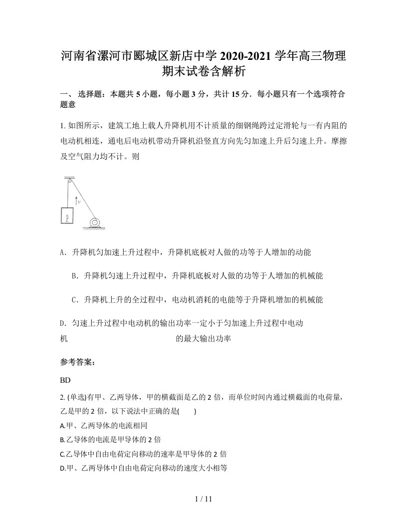 河南省漯河市郾城区新店中学2020-2021学年高三物理期末试卷含解析