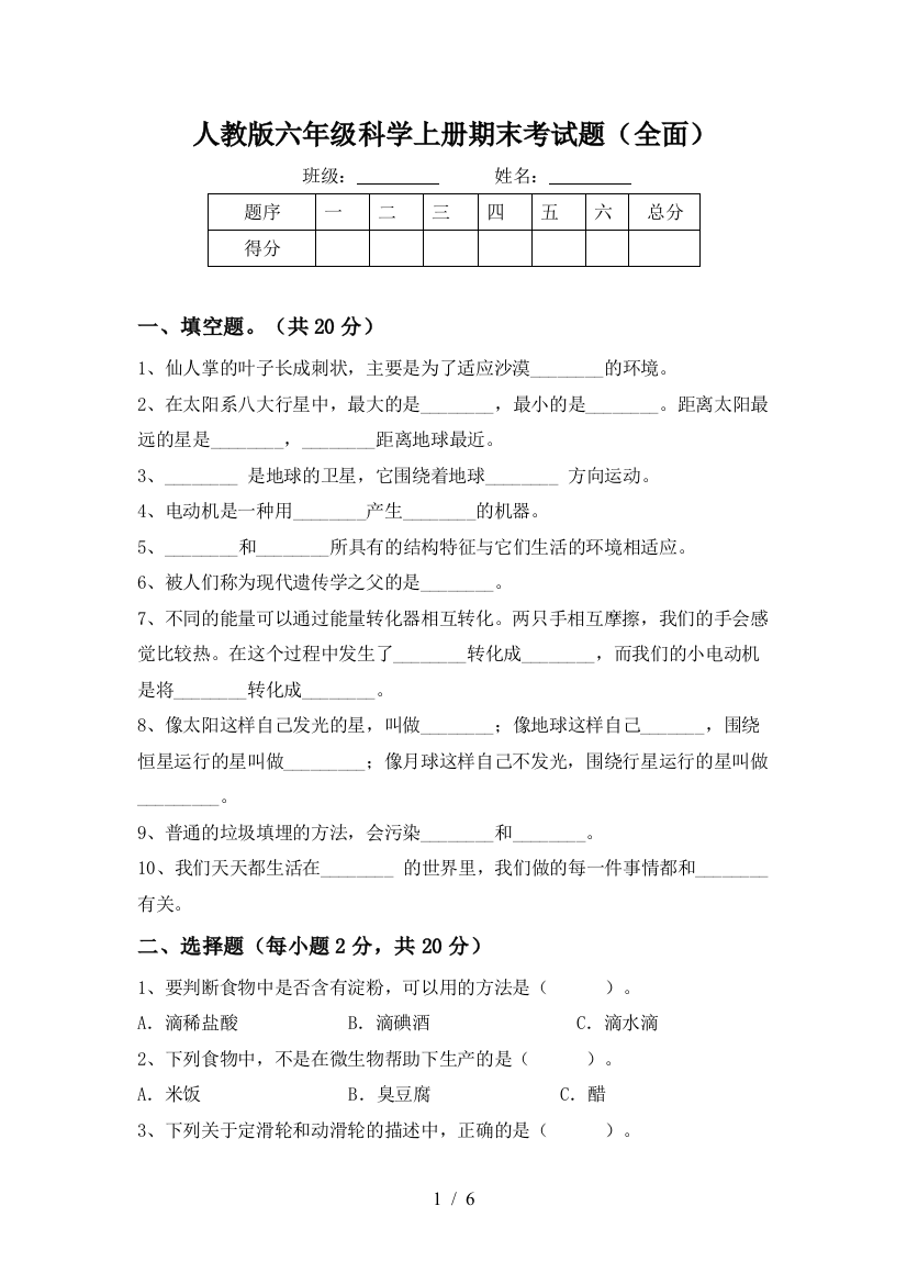 人教版六年级科学上册期末考试题(全面)