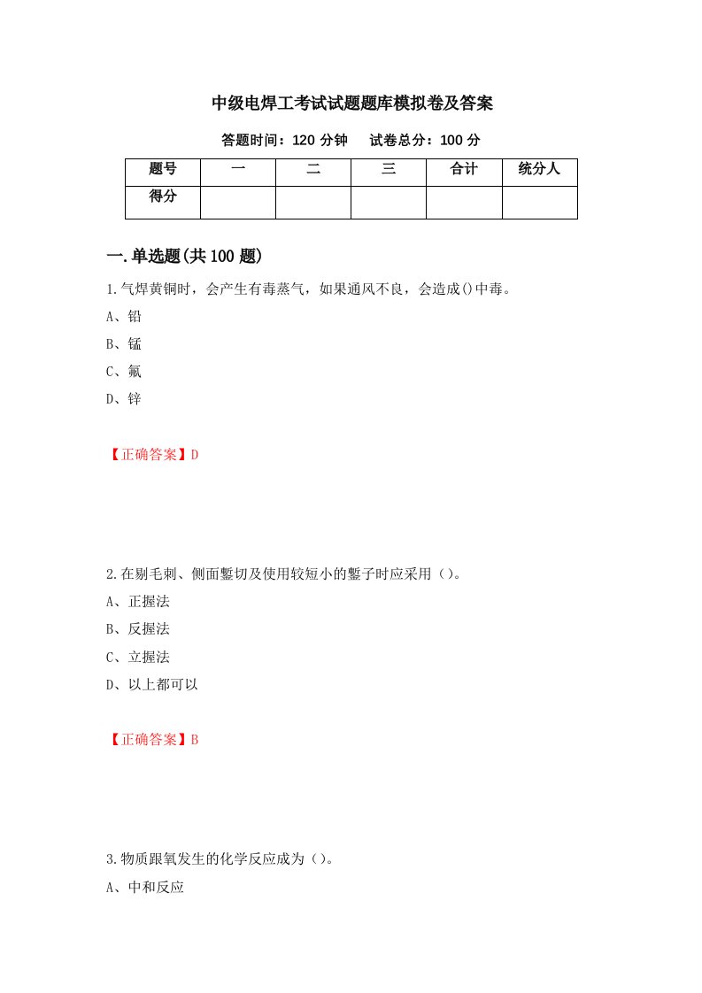 中级电焊工考试试题题库模拟卷及答案第29次