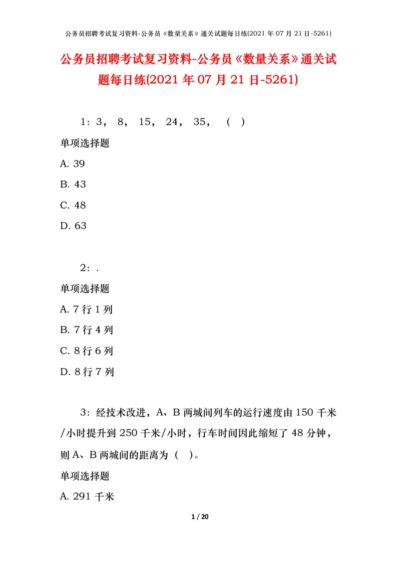 公务员招聘考试复习资料-公务员数量关系通关试题每日练2021年07月21日-5261