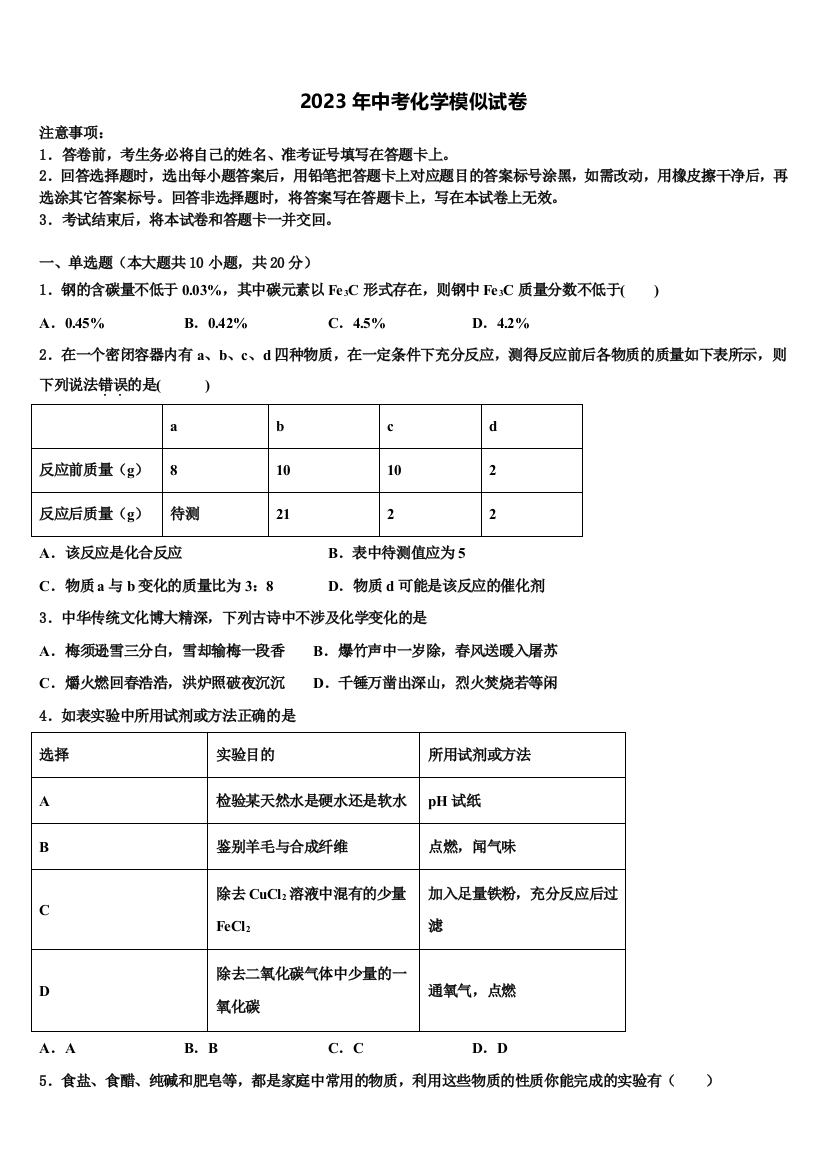 江苏省徐州市市区部分2022-2023学年十校联考最后化学试题含解析