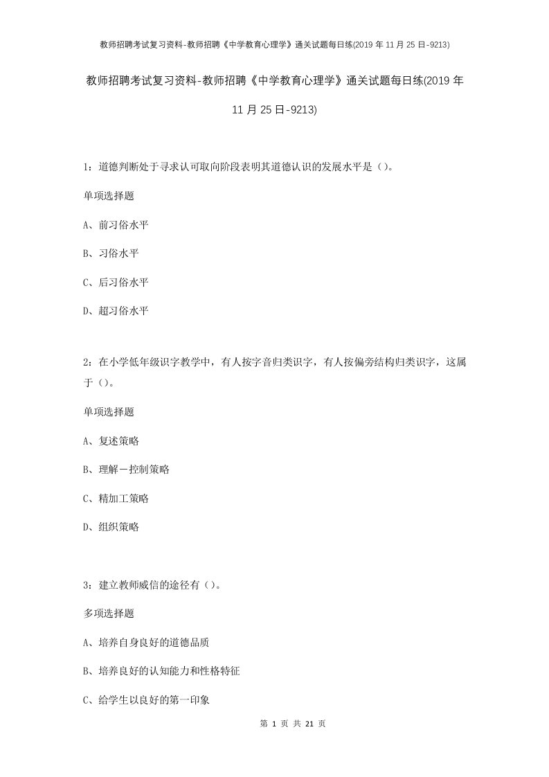 教师招聘考试复习资料-教师招聘中学教育心理学通关试题每日练2019年11月25日-9213