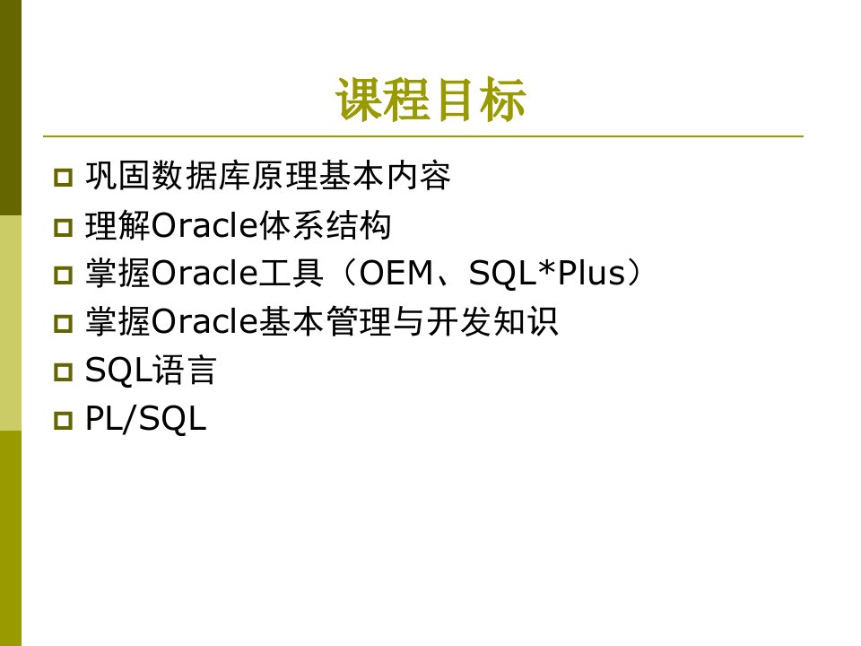 第1章oracle数据库概述