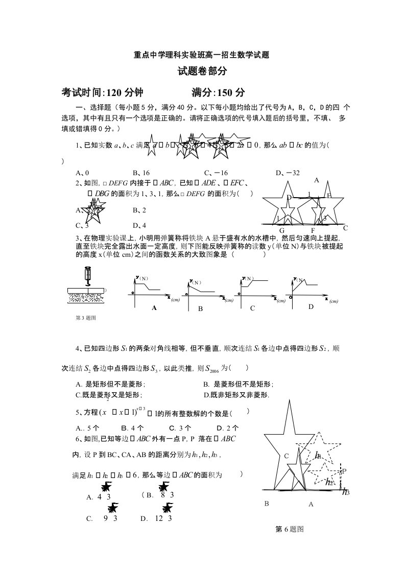 重点中学理科实验班高一招生数学试题