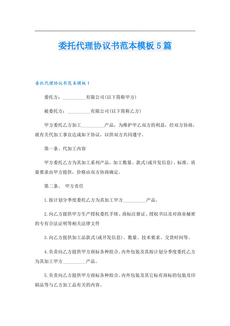 委托代理协议书范本模板5篇