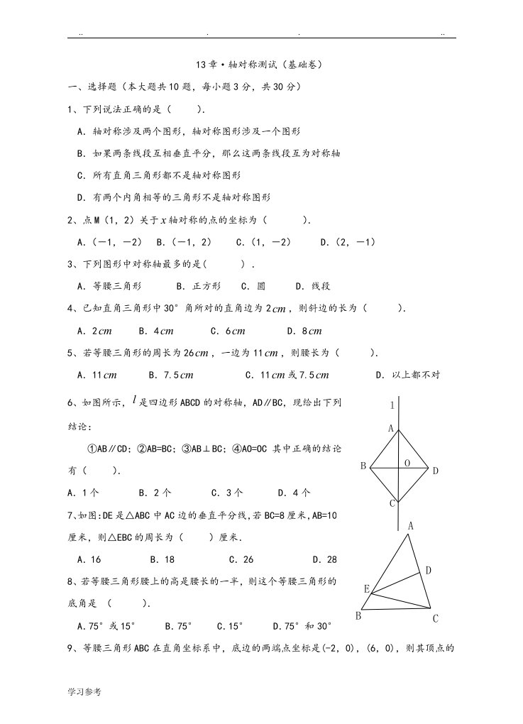 轴对称测试[基础卷]