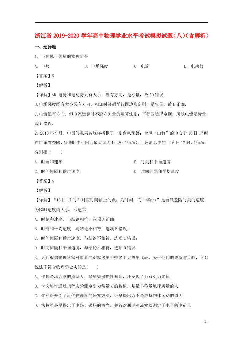 浙江省2019_2020学年高中物理学业水平考试模拟试题八含解析