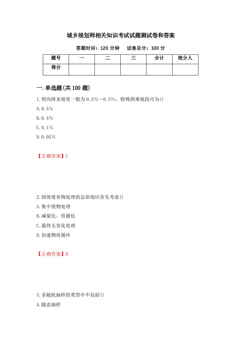 城乡规划师相关知识考试试题测试卷和答案18