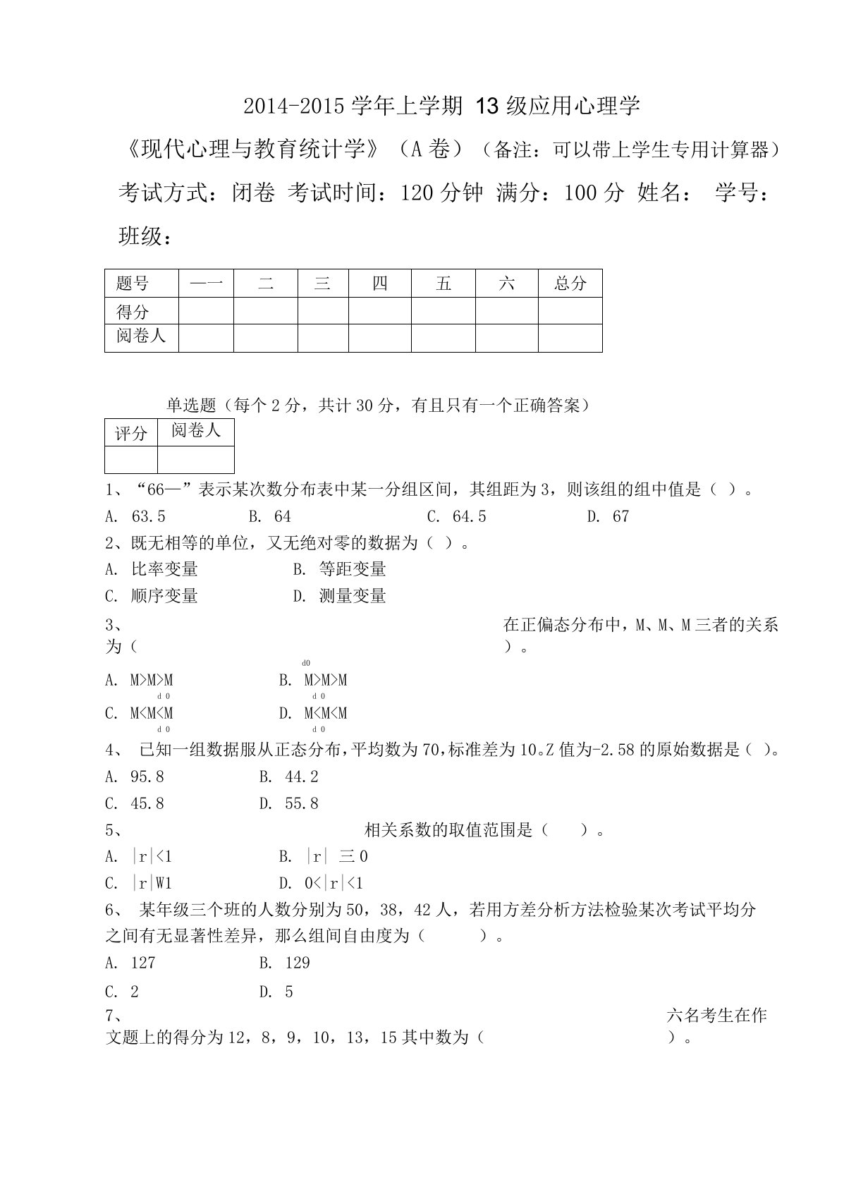 《现代心理与教育统计学》试卷A及答案