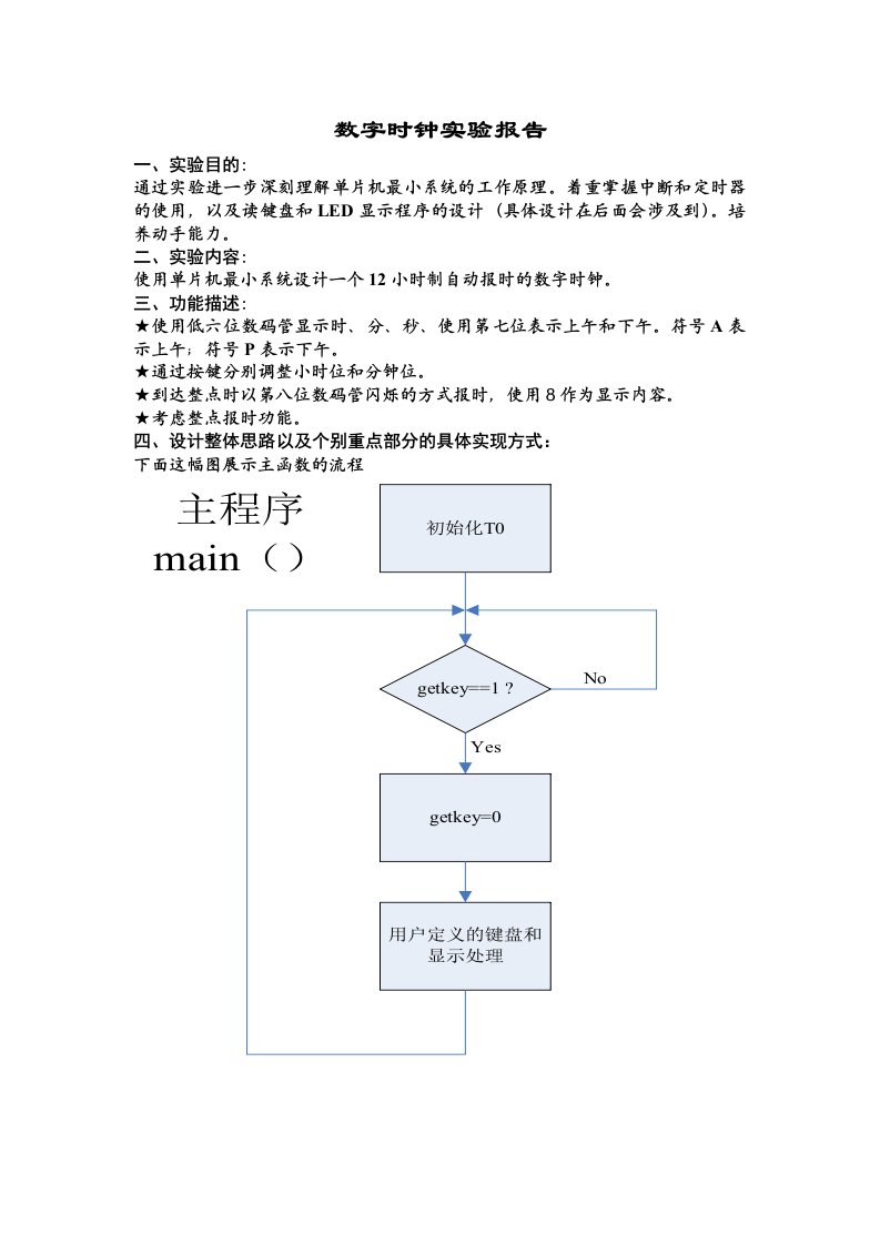 单片机数字时钟实验报告