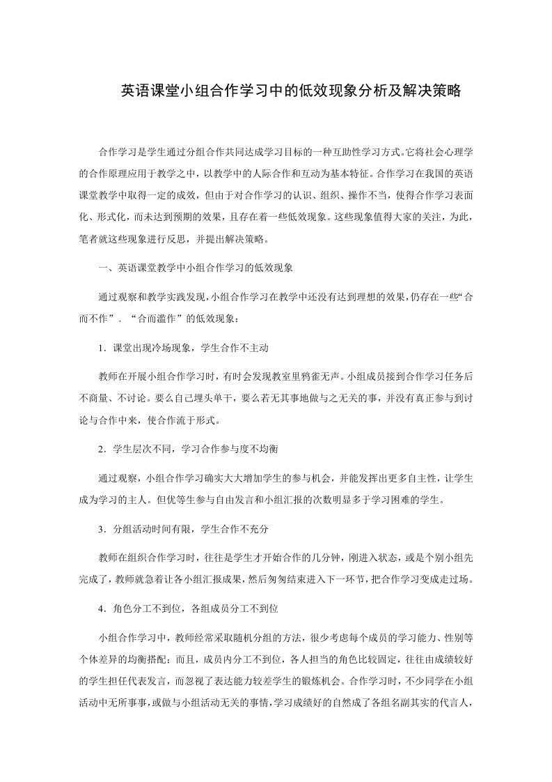 英语课堂小组合作学习中的低效现象分析及解决策略