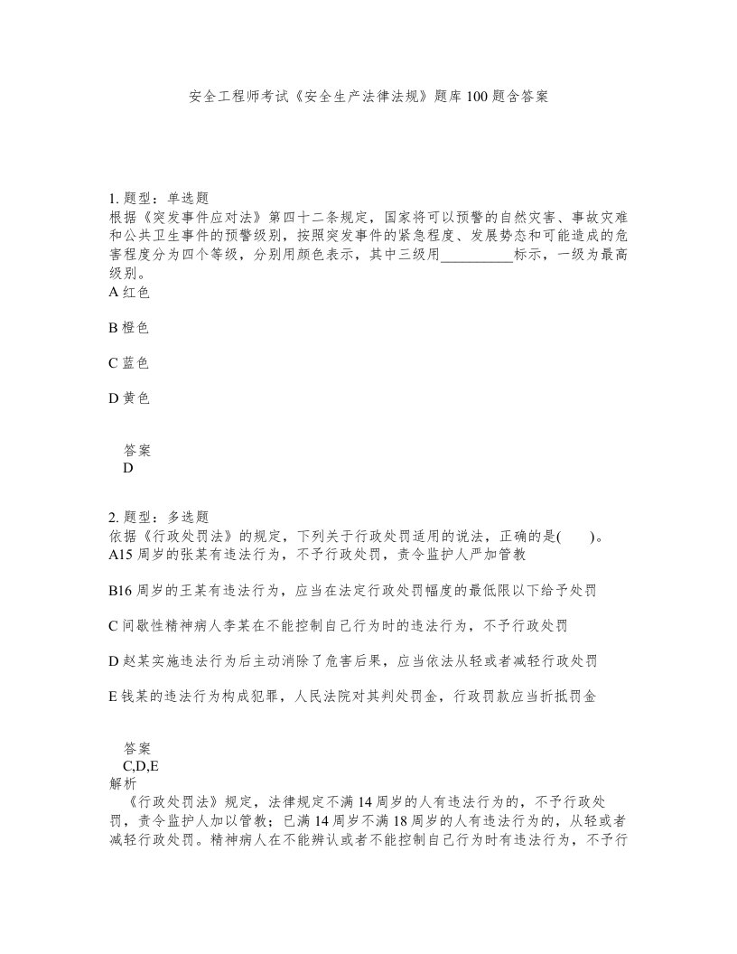 安全工程师考试安全生产法律法规题库100题含答案第256版