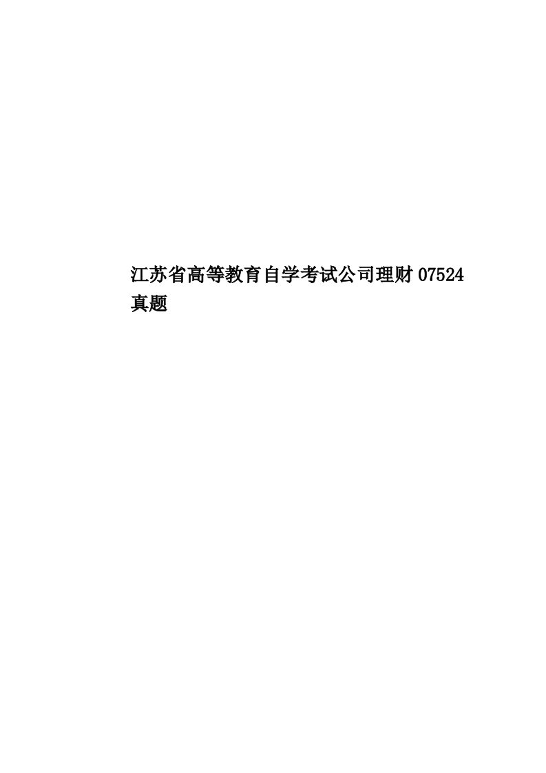 江苏省高等教育自学考试公司理财07524真题模拟