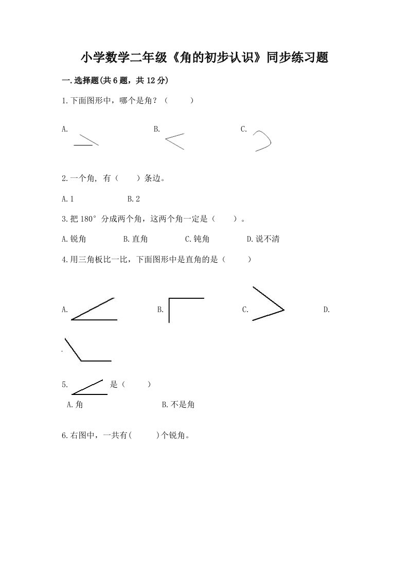 小学数学二年级《角的初步认识》同步练习题附答案（培优b卷）