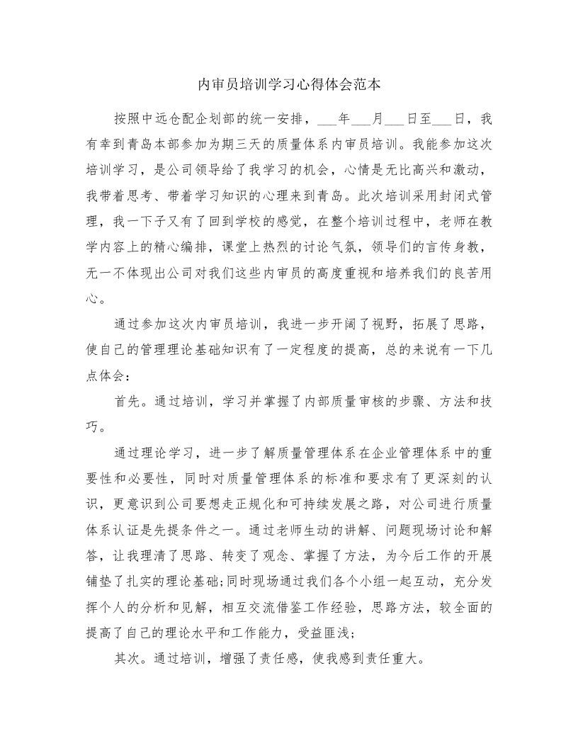 内审员培训学习心得体会范本