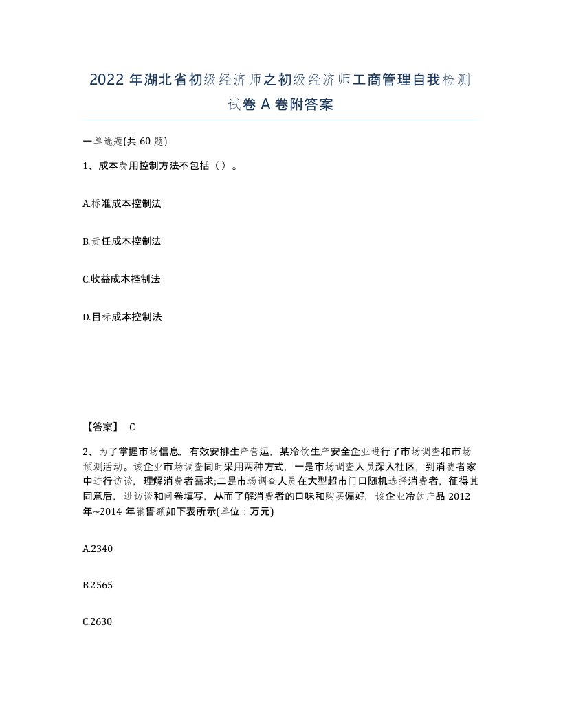 2022年湖北省初级经济师之初级经济师工商管理自我检测试卷A卷附答案