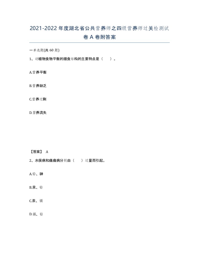 2021-2022年度湖北省公共营养师之四级营养师过关检测试卷A卷附答案