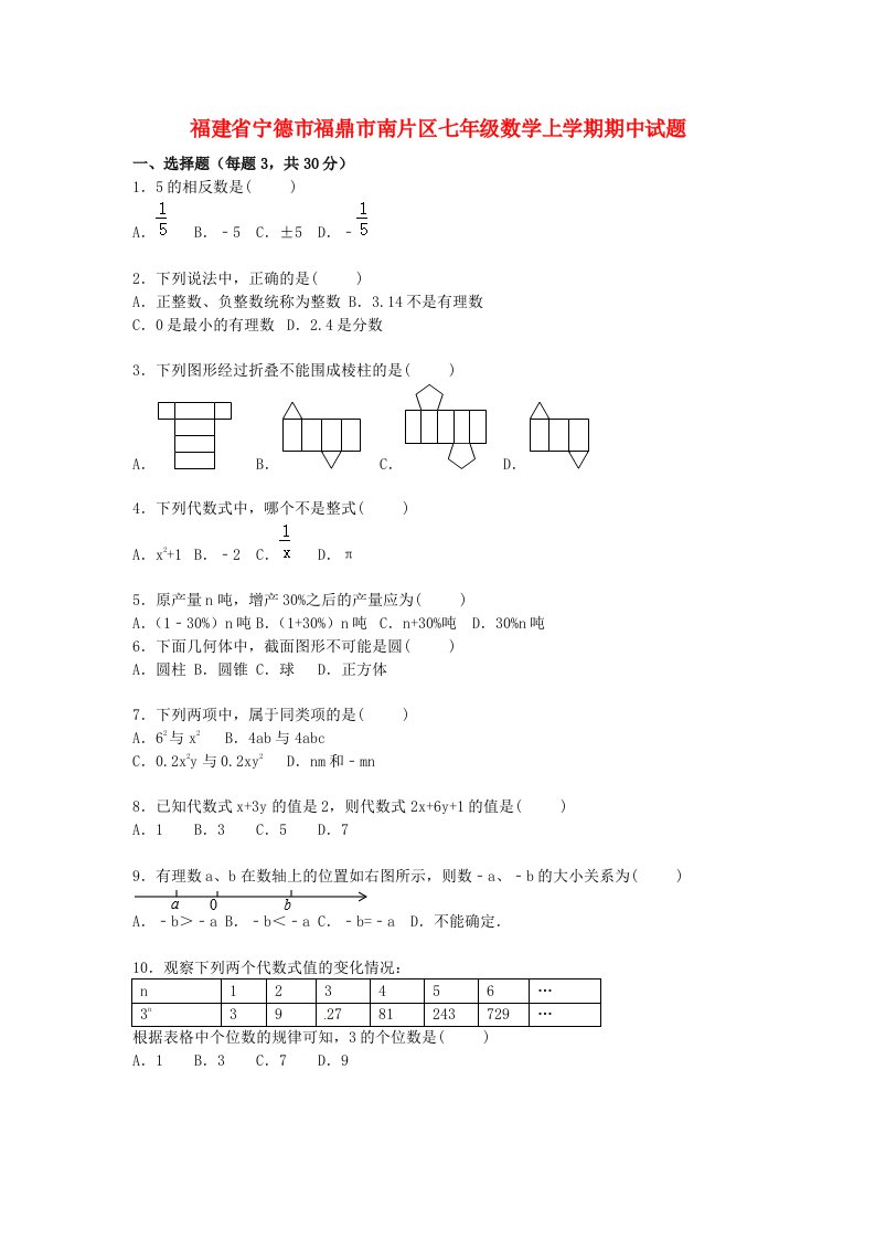 福建省宁德市福鼎市南片区七级数学上学期期中试题（含解析）