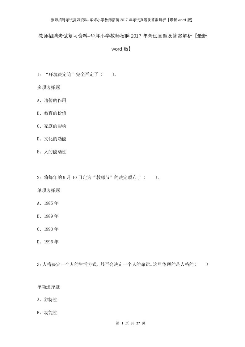 教师招聘考试复习资料-华坪小学教师招聘2017年考试真题及答案解析最新word版_1