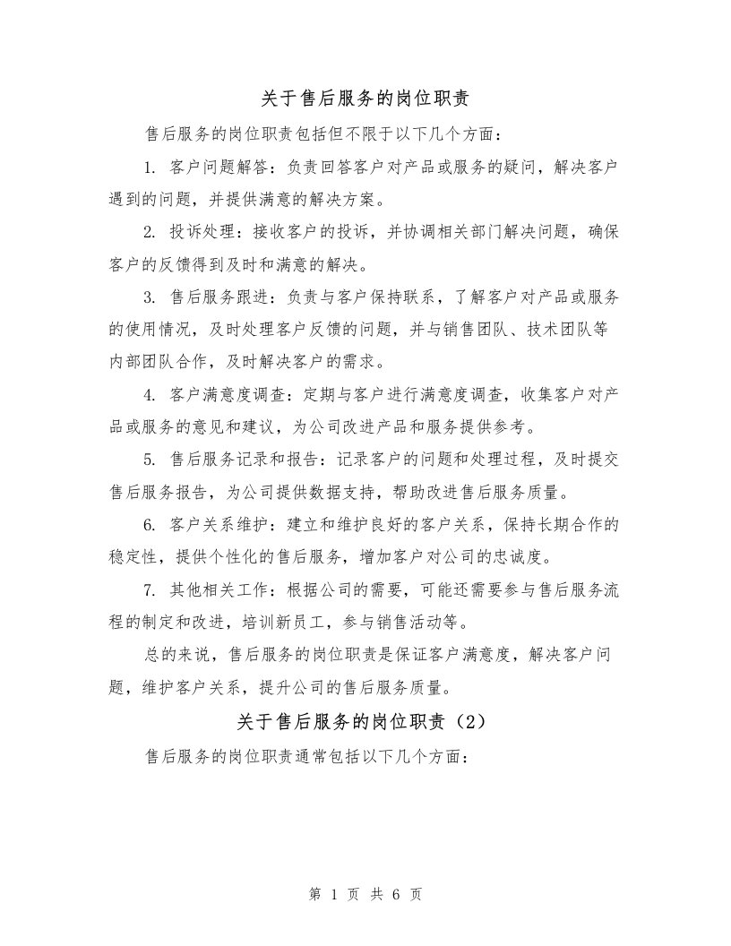 关于售后服务的岗位职责（4篇）