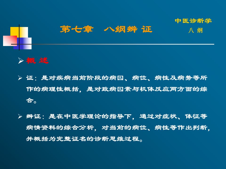 第七章八纲辨证943教案资料