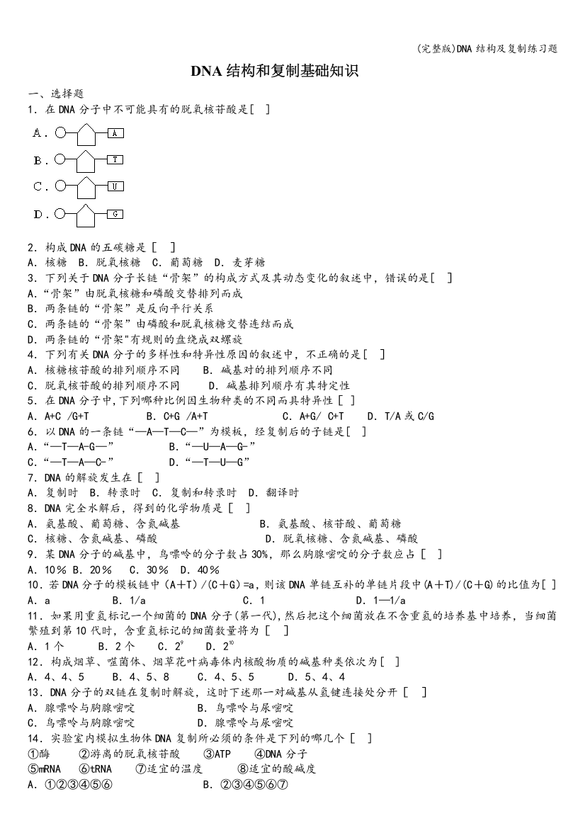 DNA结构及复制练习题