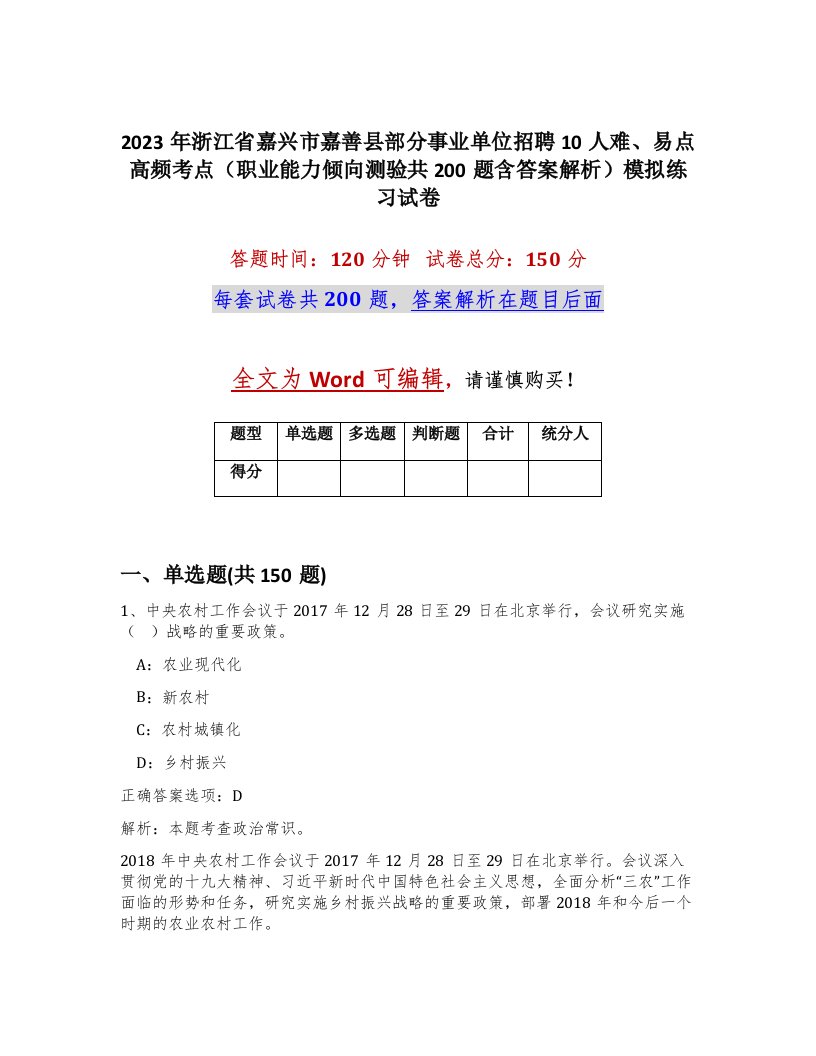 2023年浙江省嘉兴市嘉善县部分事业单位招聘10人难易点高频考点职业能力倾向测验共200题含答案解析模拟练习试卷