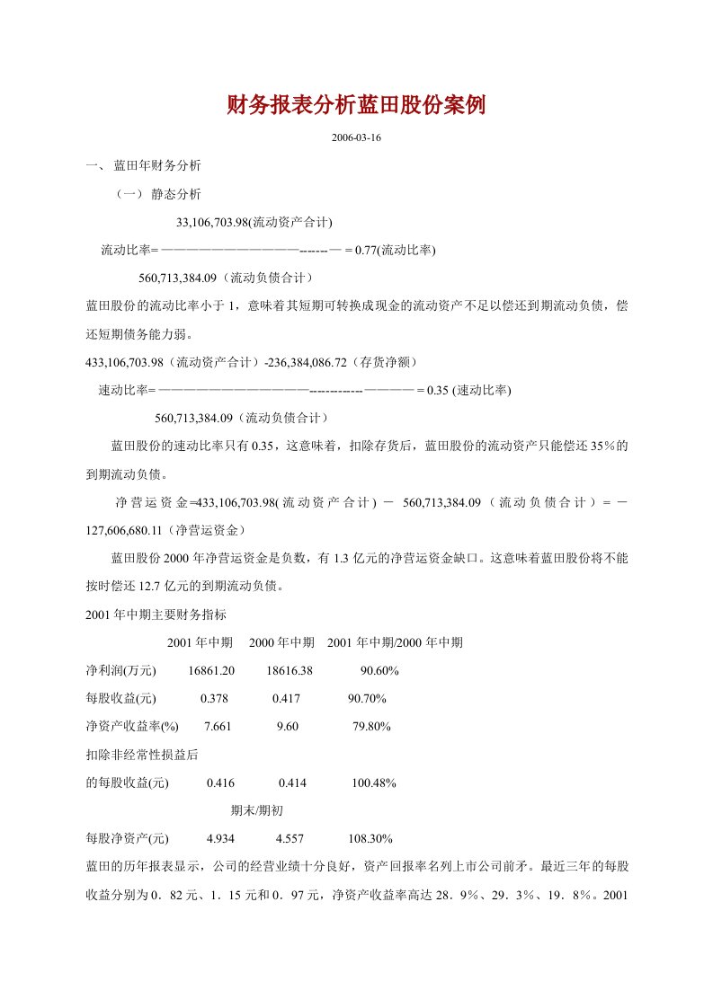 财务报表分析案例(蓝田股份)