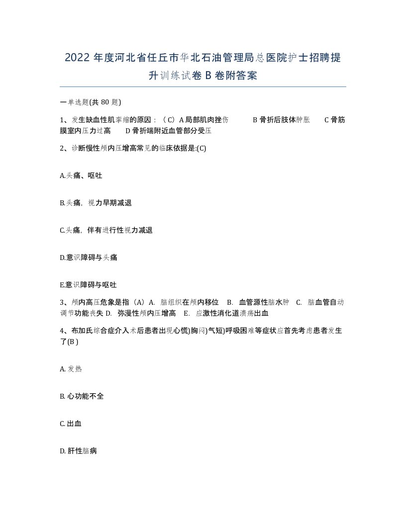 2022年度河北省任丘市华北石油管理局总医院护士招聘提升训练试卷B卷附答案