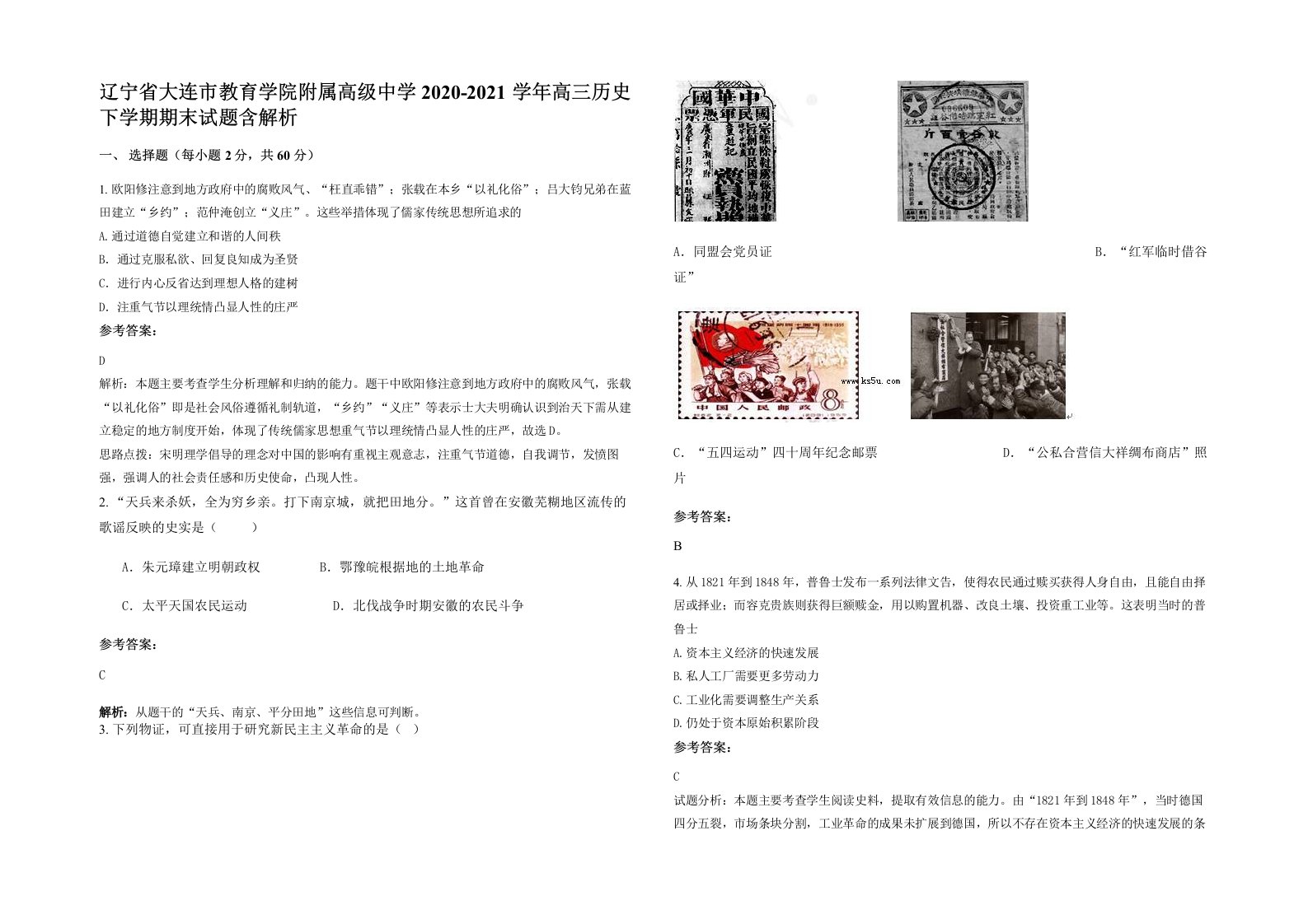 辽宁省大连市教育学院附属高级中学2020-2021学年高三历史下学期期末试题含解析