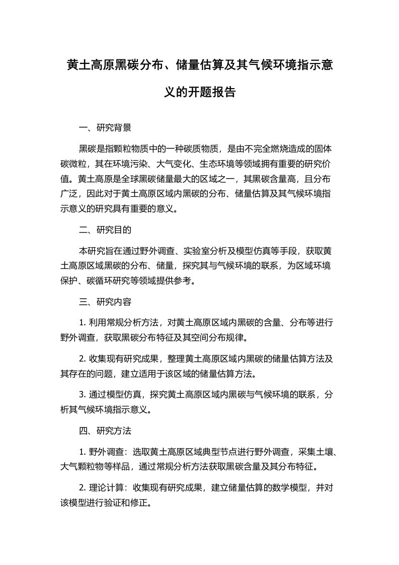 黄土高原黑碳分布、储量估算及其气候环境指示意义的开题报告