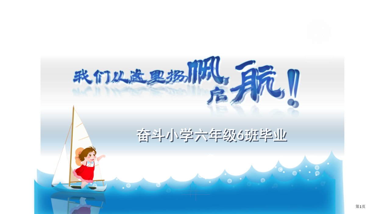 小学毕业典礼讲解模板市公开课一等奖省赛课微课金奖PPT课件