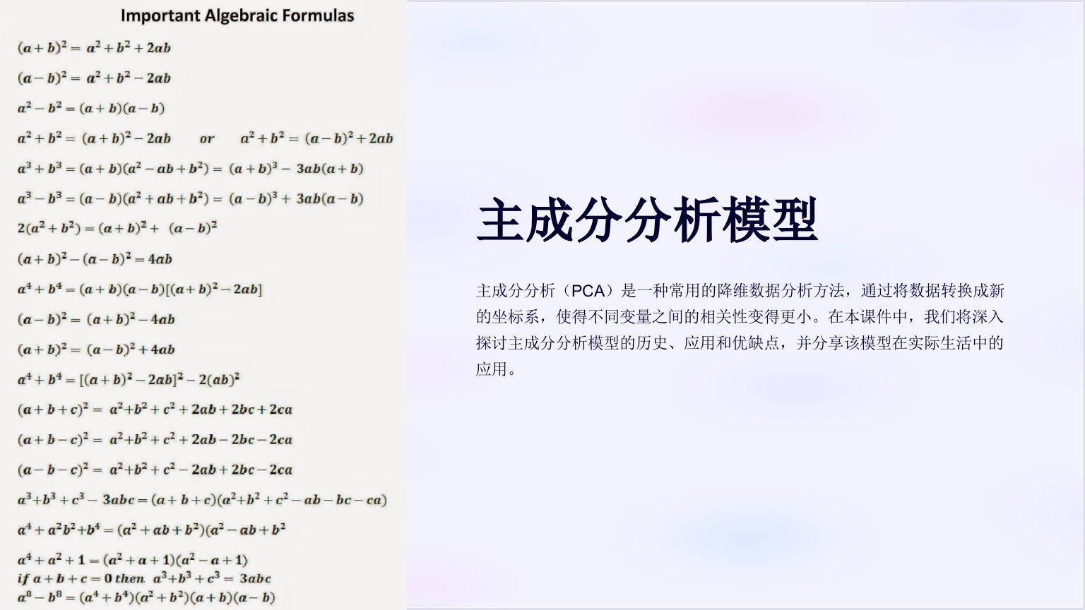 《主成分分析模型》课件