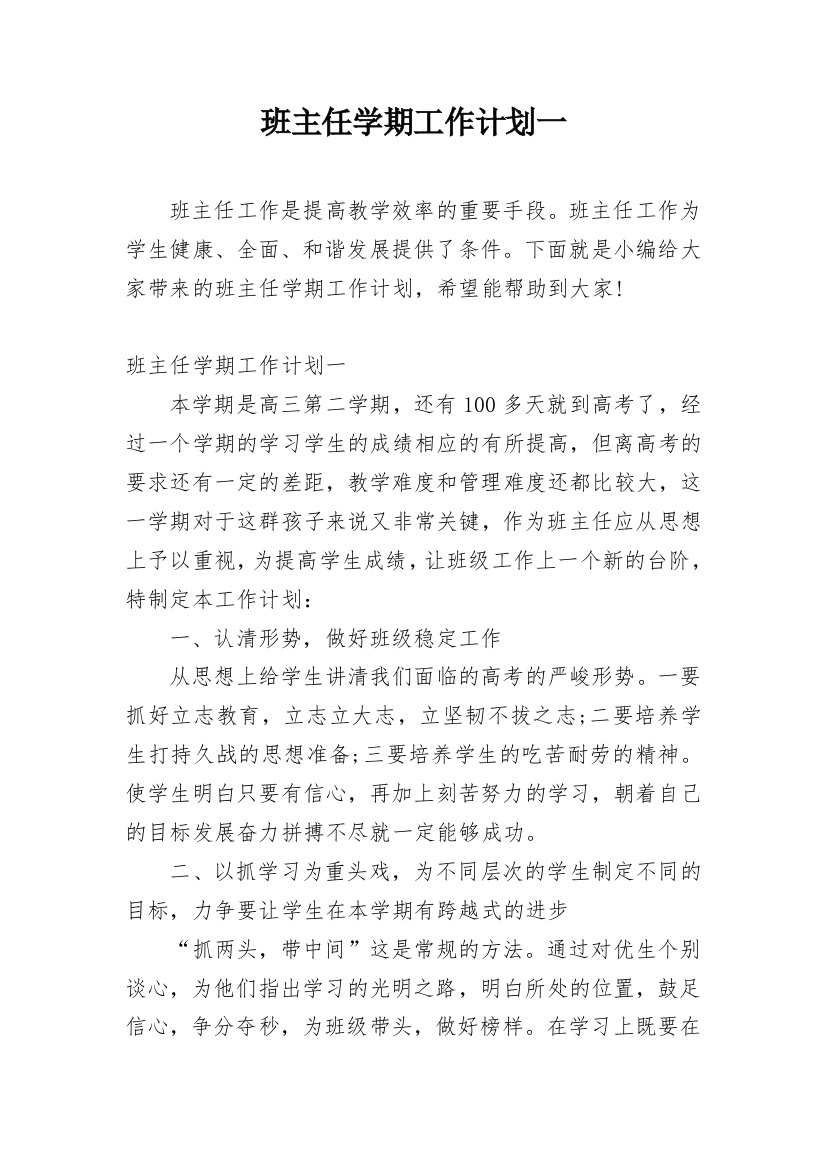 班主任学期工作计划一_2