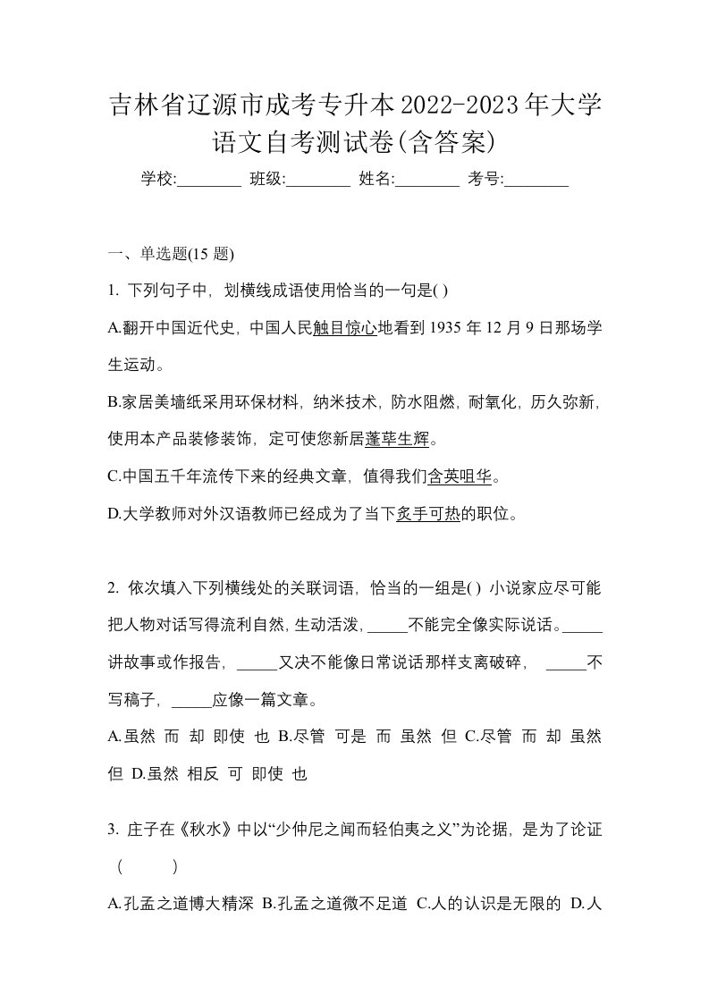 吉林省辽源市成考专升本2022-2023年大学语文自考测试卷含答案