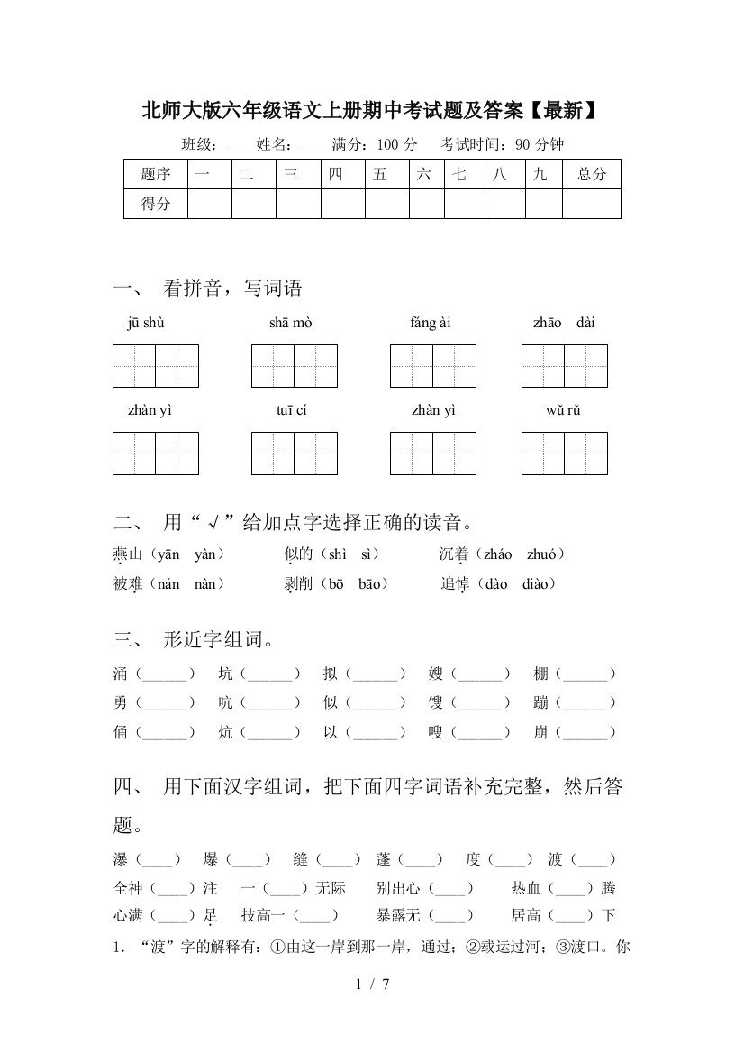 北师大版六年级语文上册期中考试题及答案【最新】