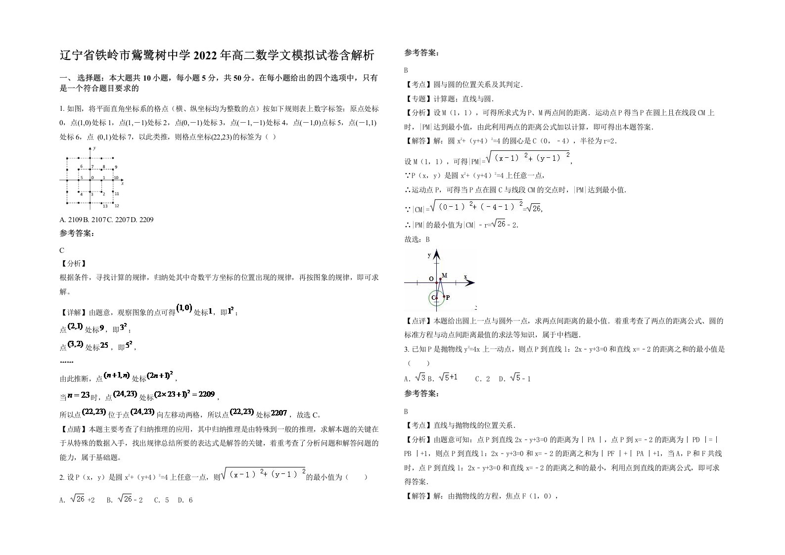 辽宁省铁岭市鴜鹭树中学2022年高二数学文模拟试卷含解析