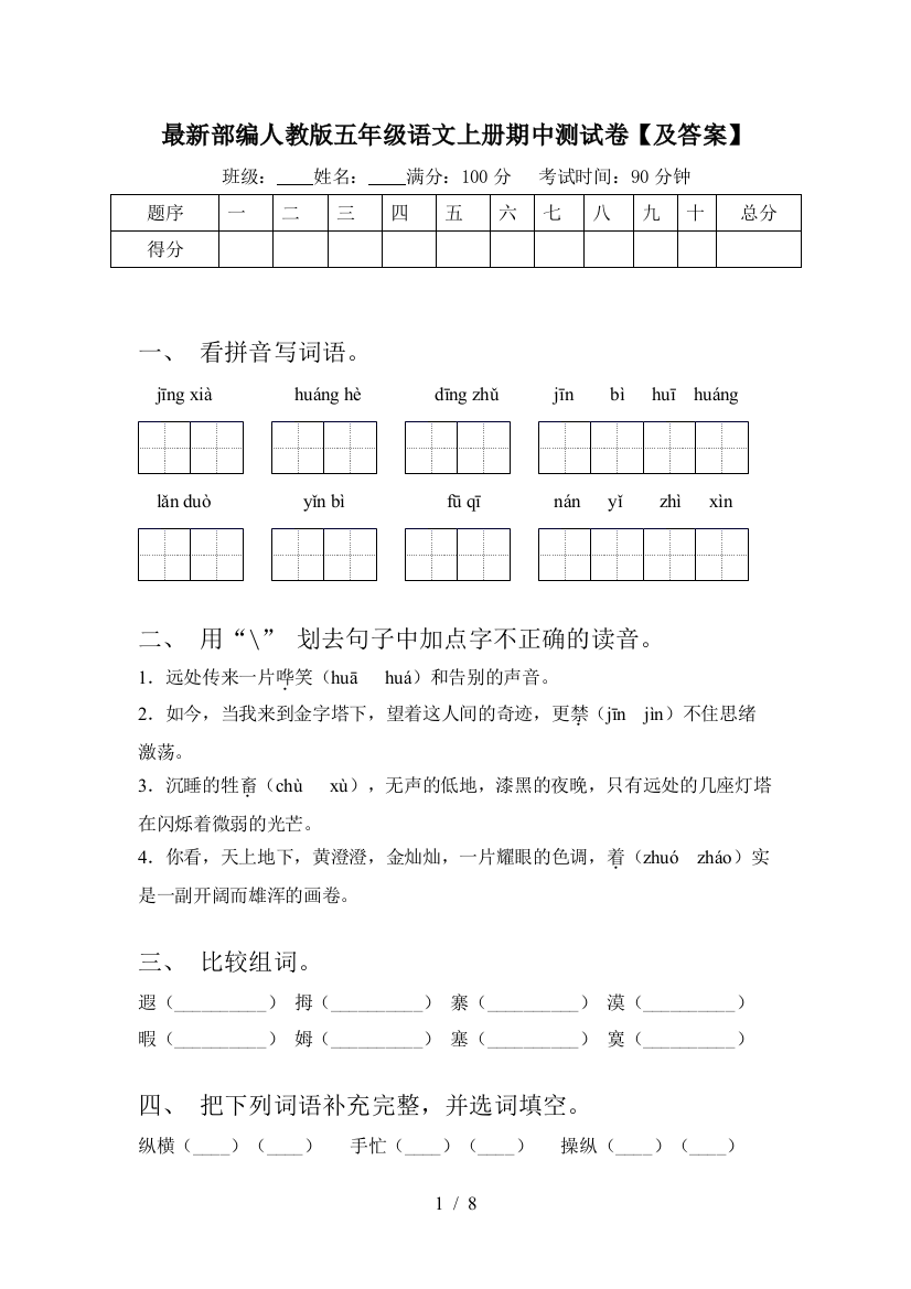 最新部编人教版五年级语文上册期中测试卷【及答案】