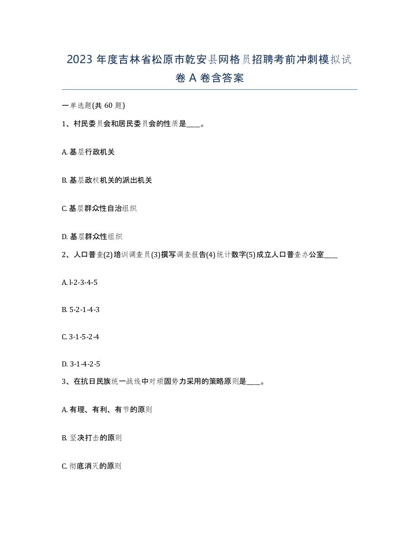 2023年度吉林省松原市乾安县网格员招聘考前冲刺模拟试卷A卷含答案