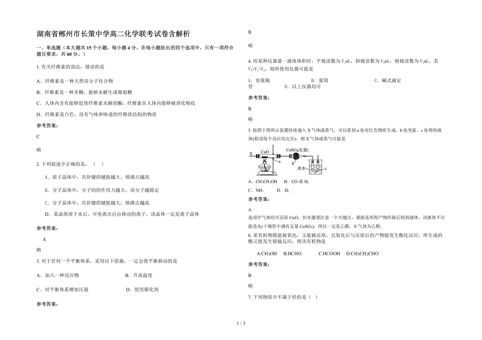 湖南省郴州市长策中学高二化学联考试卷含解析