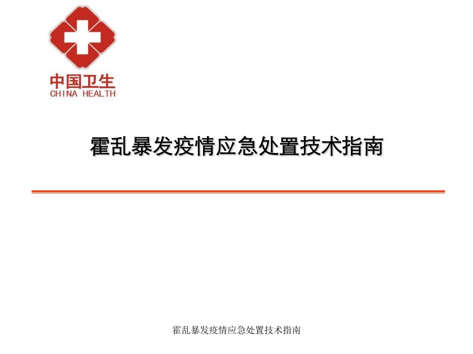 霍乱暴发疫情应急处置技术指南